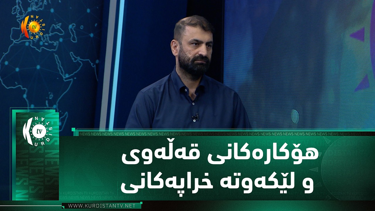 ڤیدیۆ | هۆكاره‌كانی قه‌ڵه‌وی و لێكه‌وته‌ خراپه‌كانی