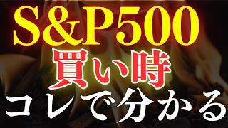 【脱！初心者】S&P500の買い時はこれで見極めろ…！投資家が見るべき2つの重要指標