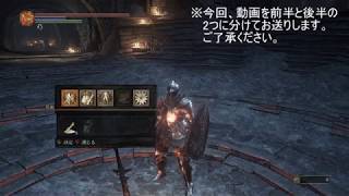 【低音画質】心折れないダークソウル３　その１５【ダラダラ実況】