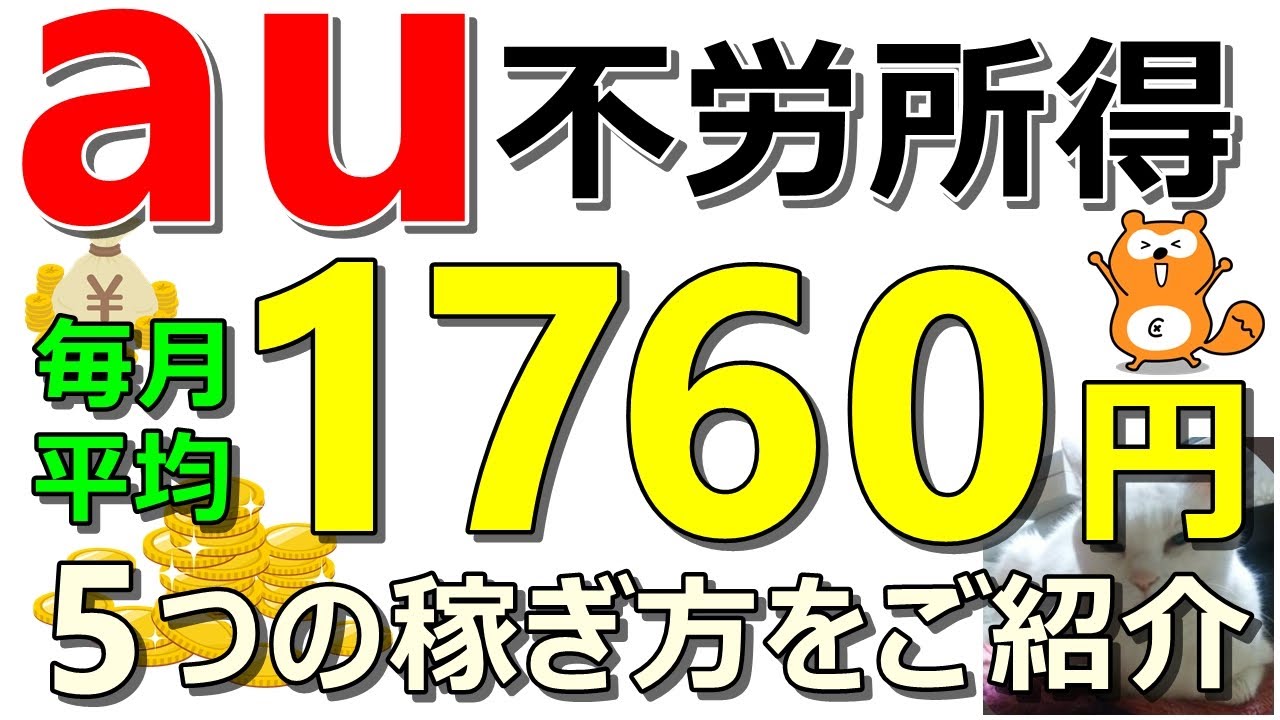 【最新】auで不労所得！毎月平均1760円以上！5つの稼ぎ方をご紹介【ad】