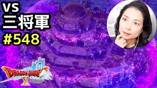 vs三将軍『ドラゴンクエスト10』顔出し女性実況 #548