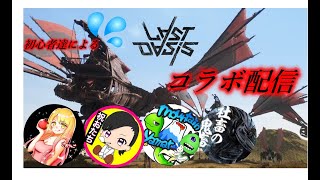Last　Oasis　実況コラボ　初心者5人で行く！あたふたplay