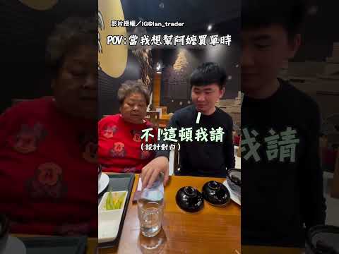 【太菜了】孫子1舉動假裝要請客 秒被阿嬤識破：肖欸｜請客｜阿嬤｜孫子｜ 搞笑