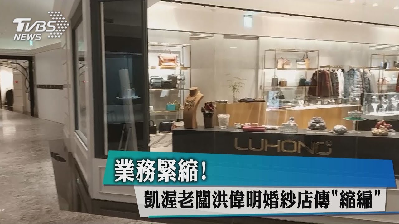 業務緊縮! 凱渥老闆洪偉明婚紗店傳「縮編」