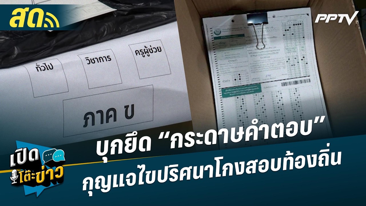 🔴 LIVE เปิดโต๊ะข่าว|บุกยึด “กระดาษคำตอบ” กุญแจไขปริศ?