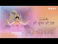 संकीर्तन हरे कृष्ण हरे राम Mahamantra Sankirtan Devi Chi