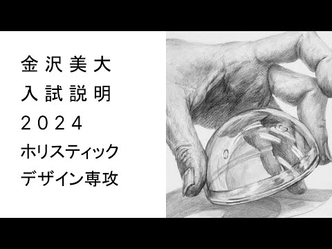 金美入試説明 2024　ホリスティックデザイン