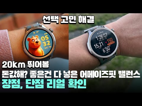 20km 뛰어봄 좋은건 다 넣은 어메이즈핏 밸런스 장점, 단점 어때? Amazfit Balance 가성비 스마트워치 추천