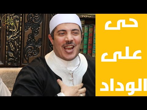 (التصوف كما يجب أن يكون)#حى_على_الوداد