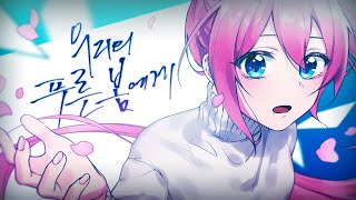 【MV】 「우리의 푸른 봄에게」 feat. UNI