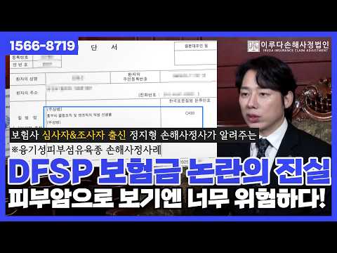 [정지형 손해사정사] "피부암으로만 보기엔 너무 위험하다” DFSP(융기성피부섬유육종) 보험금 논란의 진실X손해사정사례｜이루다손해사정법인｜1566-8719