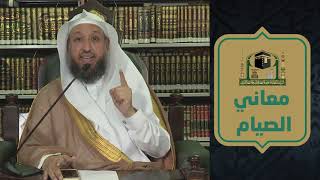 صورة معاني الصيام ( الإيمان والإحتساب )  ـ لفضيلة الشيخ د حسن بخاري - الاثنين ٤ رمضان ١٤٤١ هـ