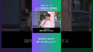 「自民党に任せて良くなりましたか？」山本ジョージ/れいわ新選組幹事長/衆議院議員 #山本ジョージ #れいわ新選組 #医療 #食料自給率 #エネルギー #自民党 #高市早苗