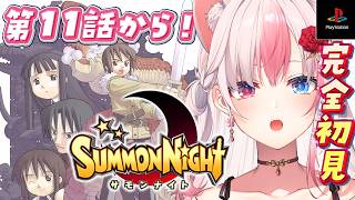 #4〖 サモンナイト┊PS版 〗シリーズ完全初見✨第11話から！どうなっていくの？？【#黒桐アリア┊#Vtuber】