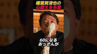 【感動】榛葉幹事長の名言がカッコ良すぎる #国民民主党 #榛葉幹事長#高市早苗 #参政党 #中道改革連合 #自民党 #政治