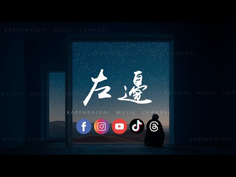 DinDin - 左边 (R&B版)「你不曾发觉 你总是用右手牵着我，但是心却跳动在左边。 」