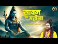 Sawan Ka Mahina Official Video Bholenath Song Sawan Special Shiv Bhajan 2024 Shekhar Jaiswal