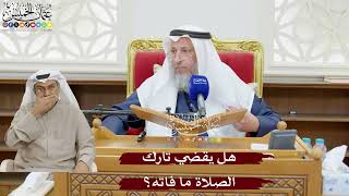 906 - هل يقضي تارك الصلاة ما فاته؟ - عثمان الخميس