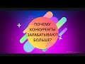 Почему конкуренты зарабатывают 15 тысяч за 2 часа