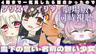 Download lagu 【#同時視聴】劇場版 Fate/kaleid liner プリズマ☆イリヤ 雪下の誓い, Licht 名前の無い少女【#映画】 mp3