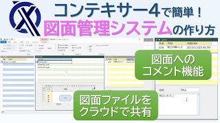 コンテキサーで簡単！図面管理システムの作り方
