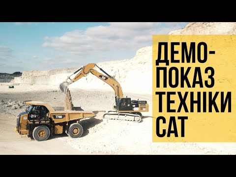 Обкладинка відео Демо-показ техніки CAT в Максимівському кар’єрі 1
