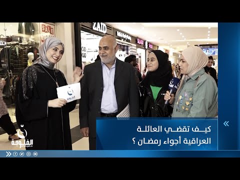 شاهد بالفيديو.. كيف تقضي العائلة العراقية أجواء رمضان ؟