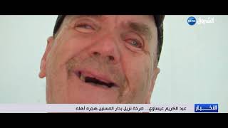 عبد الكريم عيساوي صرخة نزيل بدار المسنين هجره أهله