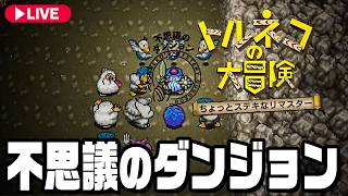 ダンジョンRPGの名作トルネコの大冒険リマスターを遊ぼう！【トルネコの大冒険 不思議のダンジョン ちょっとステキなリマスター】
