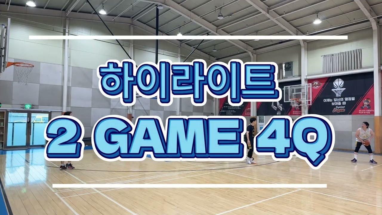 [하이라이트] 2026년 10월 10일 농구 동호회 경기