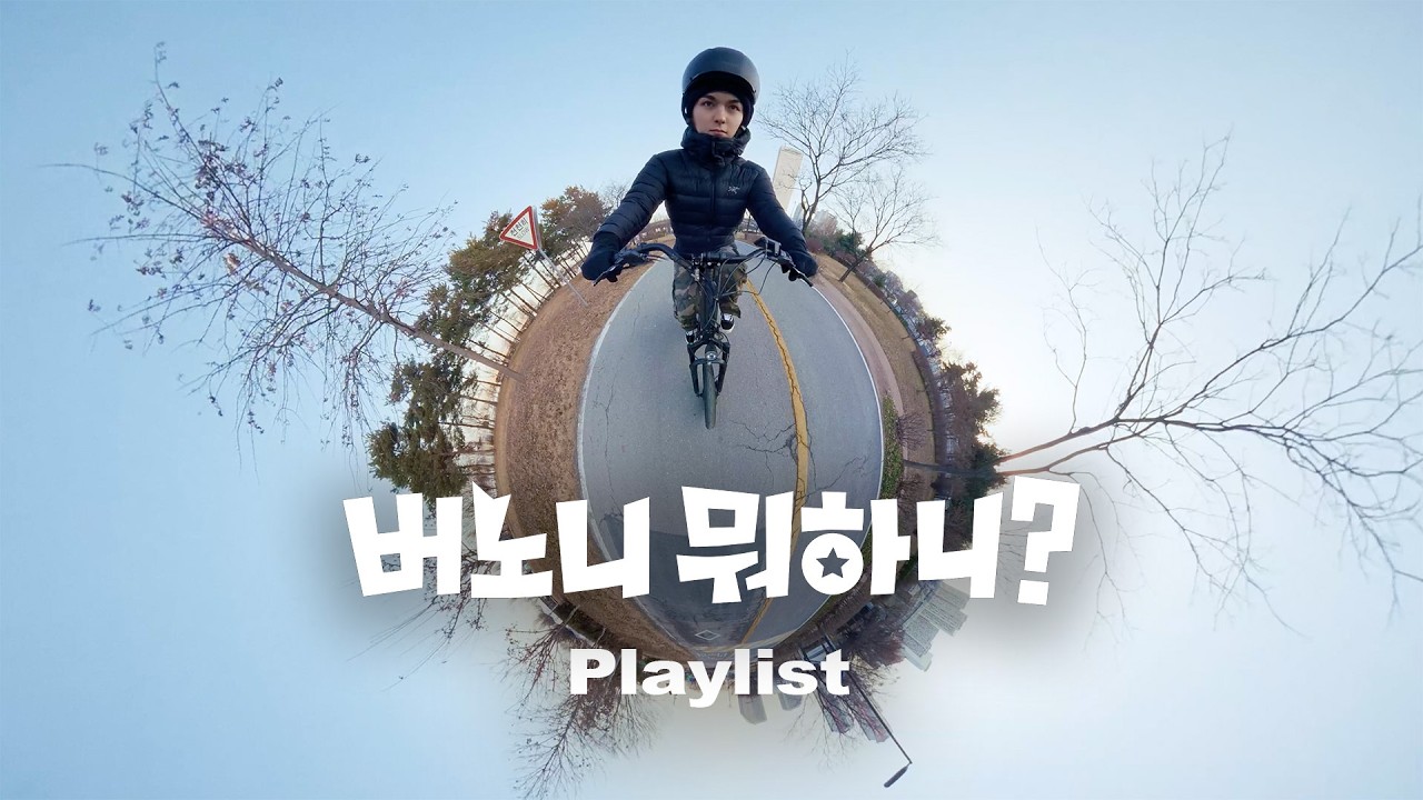 [버노니 뭐하니?] 한강에서 자전거 타면서 노래 듣습니다.