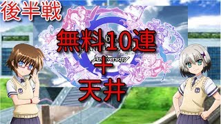 【グラブル】無料10連ルーレット後半戦＋天井ガチャ！！【ゆっくり実況】