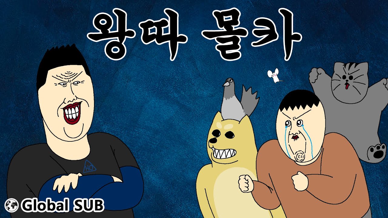 [짐승친구들] 왕따 몰카