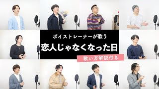 【ボイストレーナーが歌う】 恋人じゃなくなった日 / 優里 【歌い方解説付き by シアーミュージック】