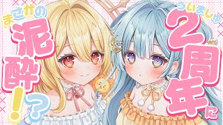 【 2周年記念配信 】みんなの質問に答えながらお酒のんでもいいですか❕️#ういましゅ 【 日向ましゅ / ななしいんく 】のサムネイル