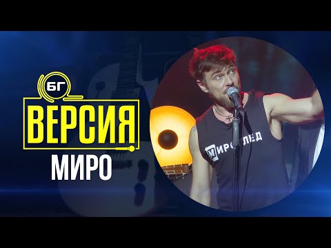 Миро - Губя контрол, когато (БГ Версия Live)