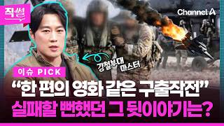 “한 편의 영화 같은 구출작전”???????? 강철부대 최영재 특수전 전문가가 본 작전 상황부터???? 실패할 뻔했던???????? 그 뒷이야기까지 담았다!!! ???? [직썰]