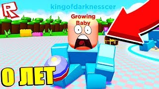 СИМУЛЯТОР РОСТА! ОТ РЕБЁНКА ДО ГИГАНТА! ROBLOX