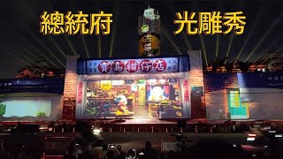 [問卦] 今年的總統府光雕秀好看嗎？