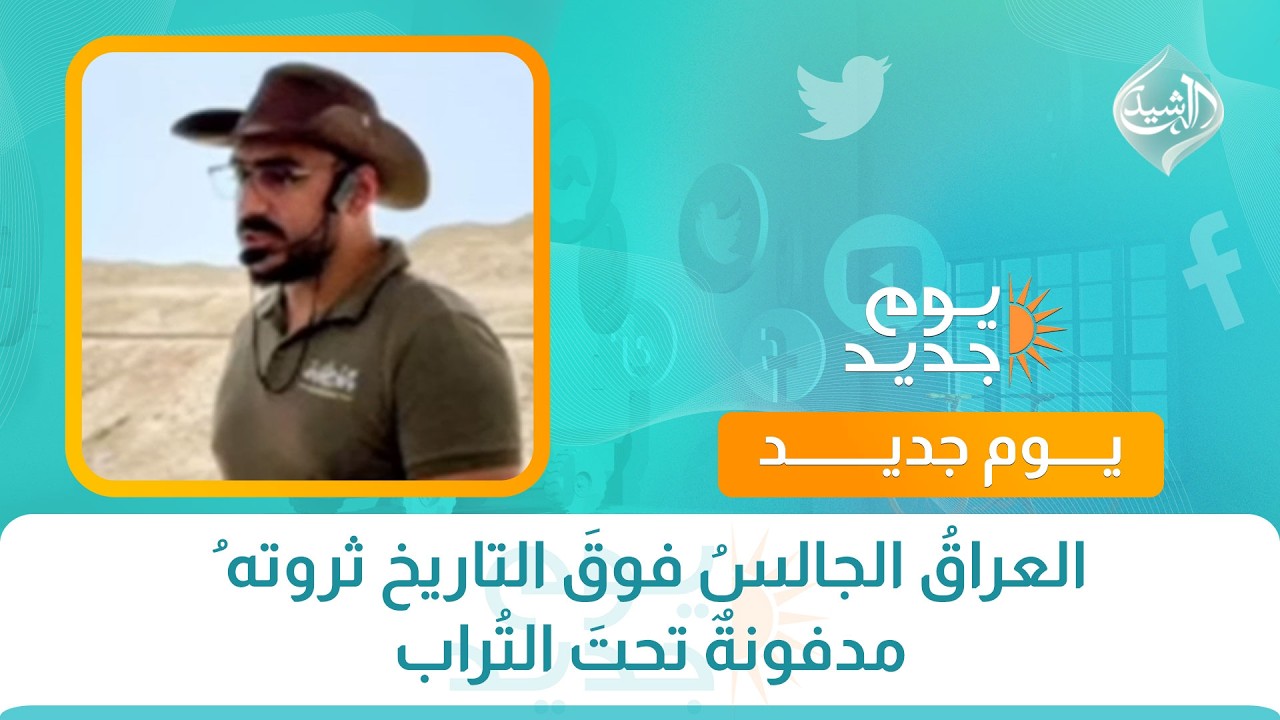 فيديو | العراقُ الجالسُ فوقَ التاريخ ثروته ُمدفونةٌ تحتَ التُراب