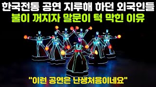 2026 Prima esibizione Yeonbun al Korean Folk Village: Il motivo per cui gli stranieri, annoiati dalle esibizioni tradizionali coreane, rimasero senza parole quando le luci si spensero...