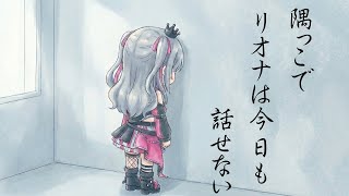 コミュ障すぎて壁と会話してしまうリオナちゃん【ホロライブ DEV_IS 響咲リオナ】