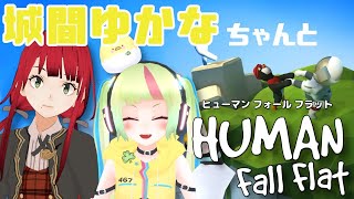 【Human: Fall Flat】城間ゆかなちゃんと初コラボ！【賀茂川ドイル】
