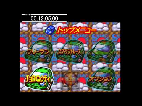 チョロQ3 RTA 1:24:24.35