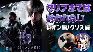 【バイオハザード6】バイオ二人前。～レオン/クリス編 クリア耐久～【アボカド二人前】