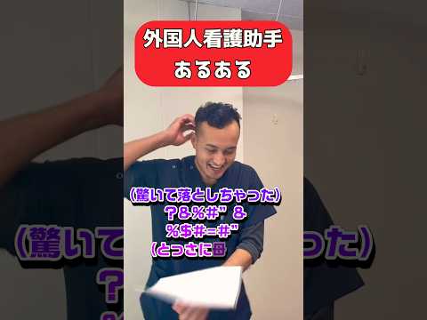 外国人看護助手あるある(とっさの時はやはり母国語🇳🇵)#nurse #外国人 #看護師 #nurseassistant #ダイバーシティ #医師