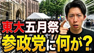 東大五月祭で騒然…参政党と学生側に何が起きた？