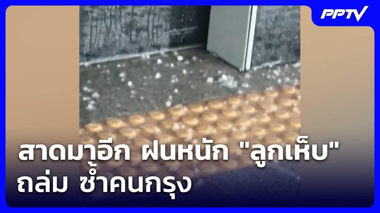 สาดมาอีก ฝนหนัก "ลูกเห็บ" ถล่ม ซ้ำคนกรุง | เข้มข่าวค?