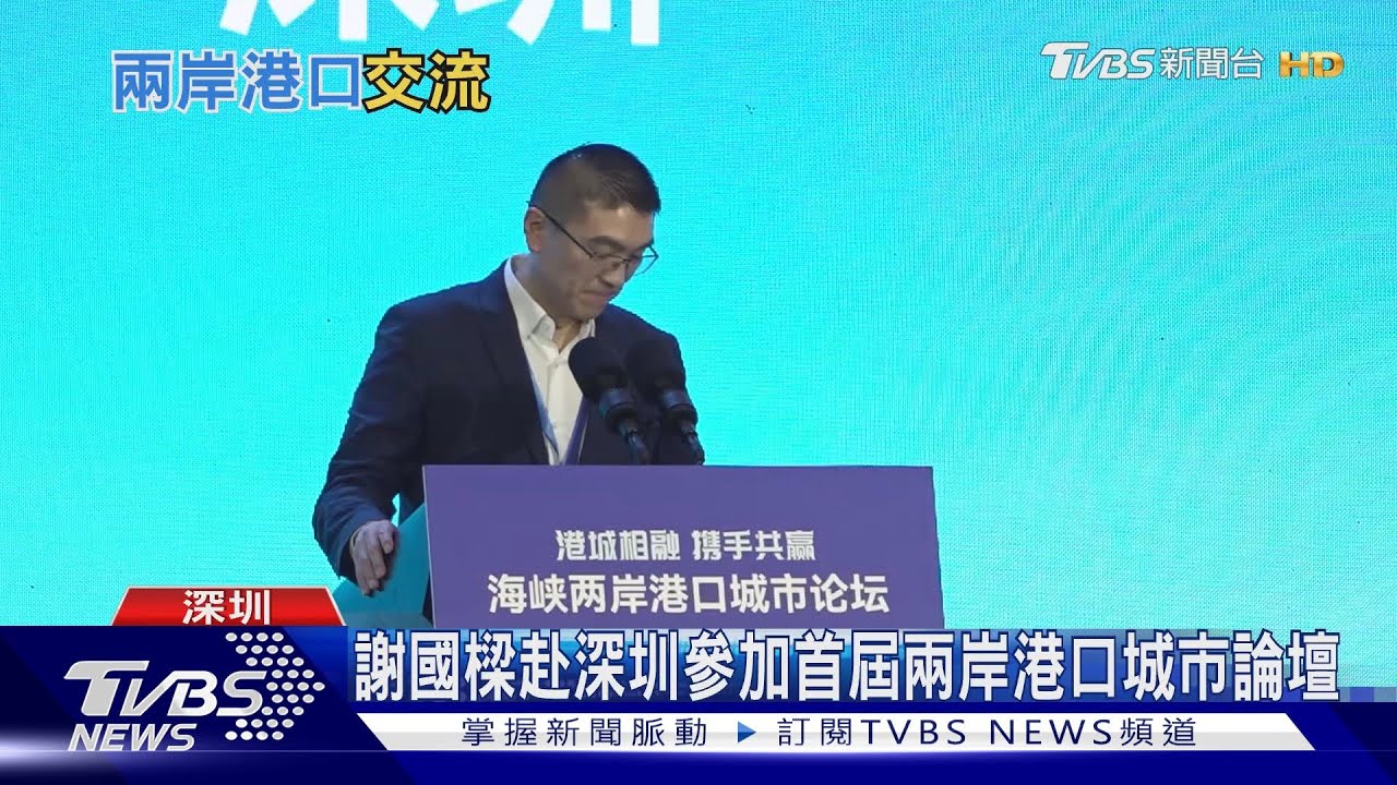 謝國樑赴深圳 參加首屆兩岸港口城市論壇