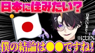 シュウは日本に住みたい…⁉️取り残された感覚はある…⁉️【闇ノシュウ｜NIJISANJI EN｜にじさんじ】（日本語字幕）